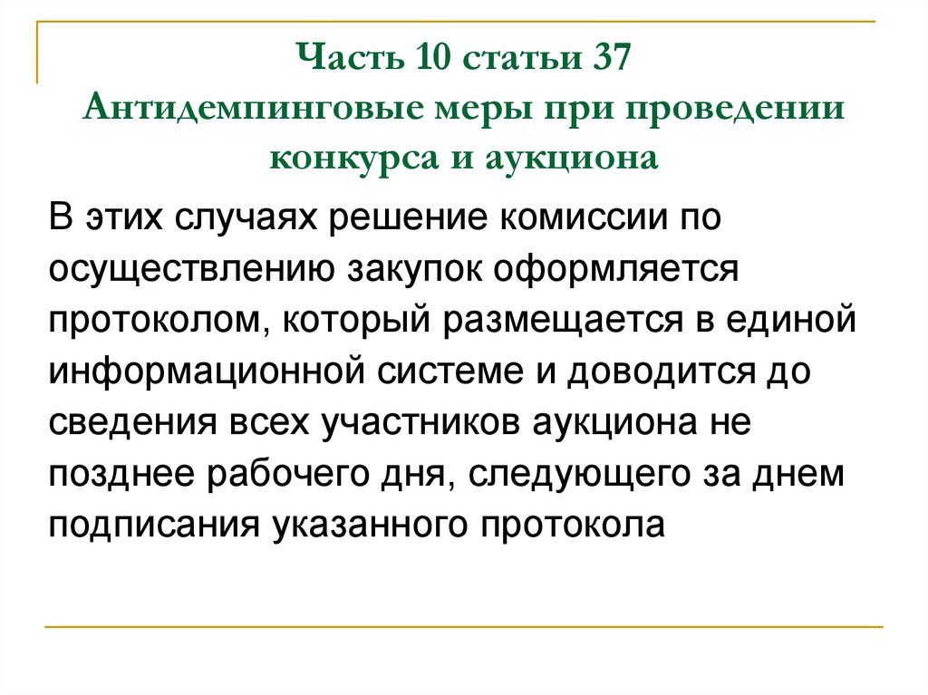 Статья 95. 209 Решение комиссии антидемпинг.