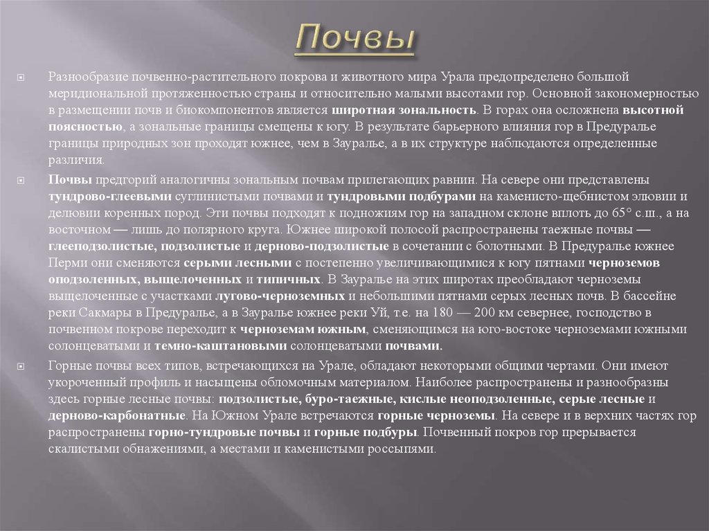 Почвы северного урала. Почвы Урала кратко. Почвенный Покров Урала. Почвы Южного Урала. Какая почва на Урале для 4 класса.