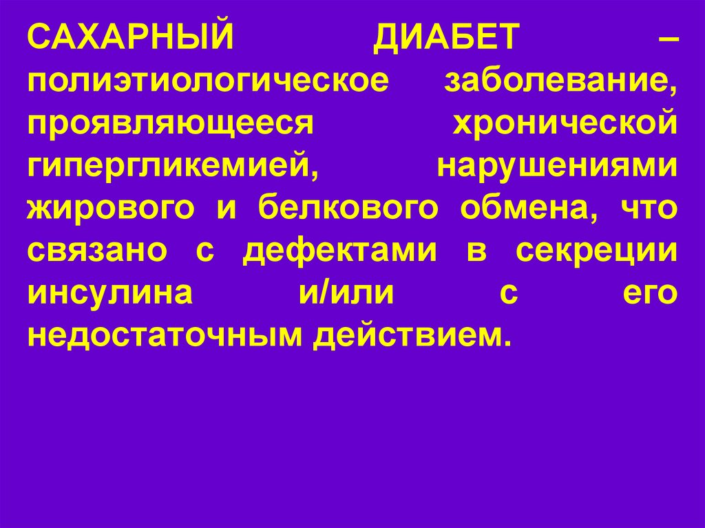 Сахарный диабет является хроническим заболеванием