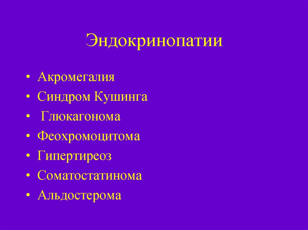 Общий патогенез эндокринопатий презентация