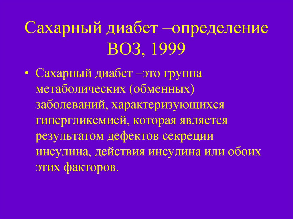 Презентация на тему сахарный диабет 10 класс