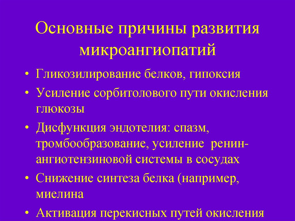 Церебральная микроангиопатия головного мозга прогнозы. Причины развития микроангиопатий. Микроангиопатия причины. Клинические проявления микроангиопатии.