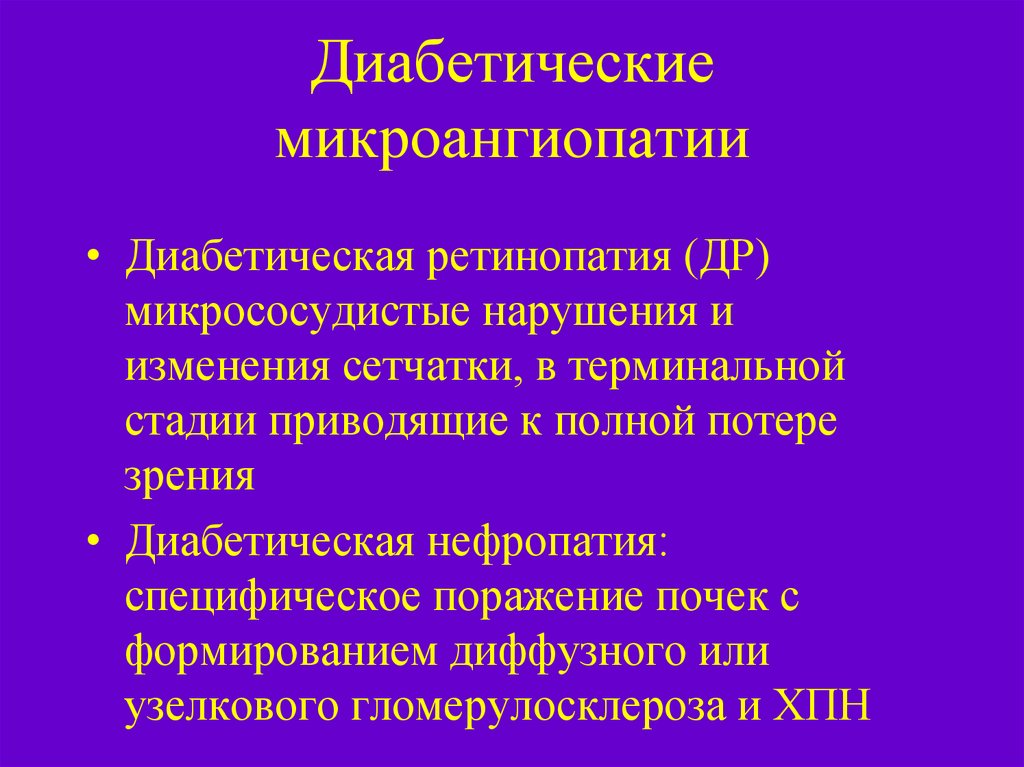 Диабетическая микроангиопатия