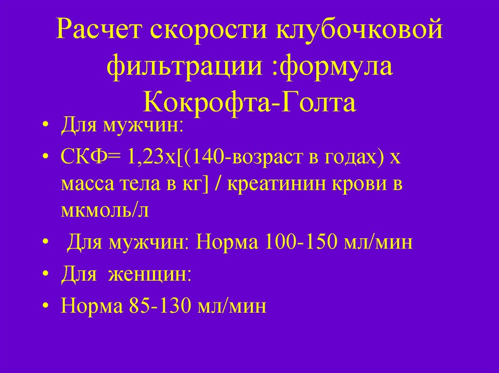 Калькулятор скорости клубочковой. Скорость клубочковой фильтрации формула. Формула Кокрофта-Голта для расчета СКФ. Кокрофта Голта скорость клубочковой фильтрации. Формула клубочковой фильтрации почек.