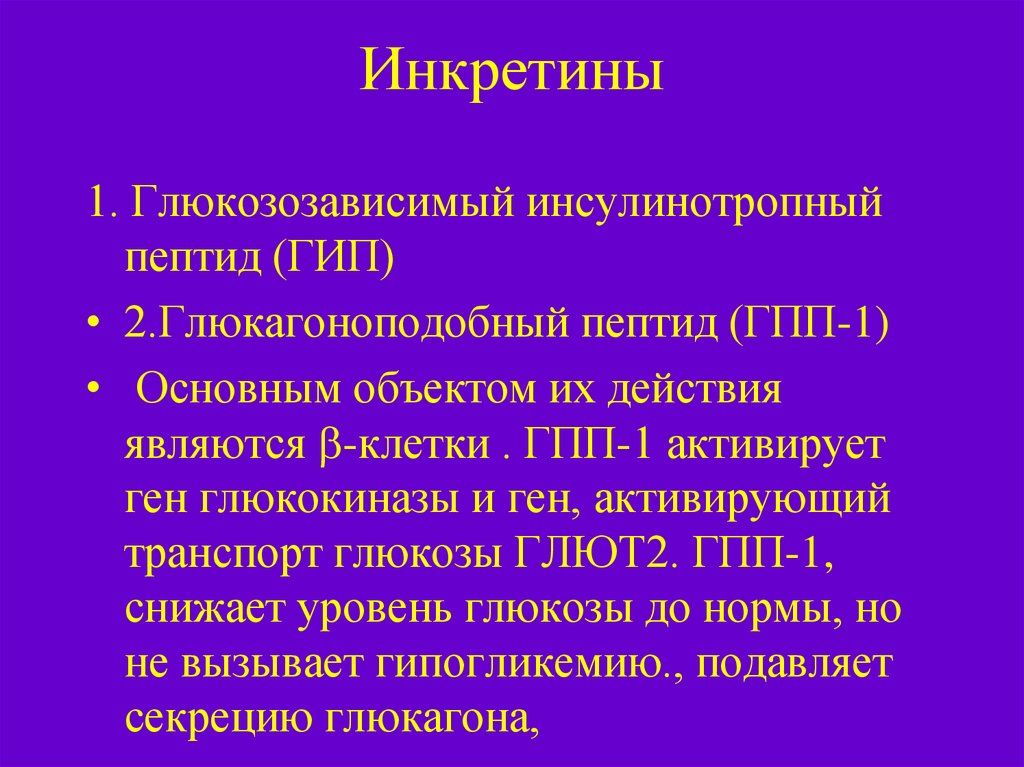 Глюкагоноподобный пептид. ГПП-1 глюкагоноподобный пептид. Глюкозозависимый инсулинотропный пептид. Инкретины. Глюкагоноподобного пептида-1 (ГПП-1).