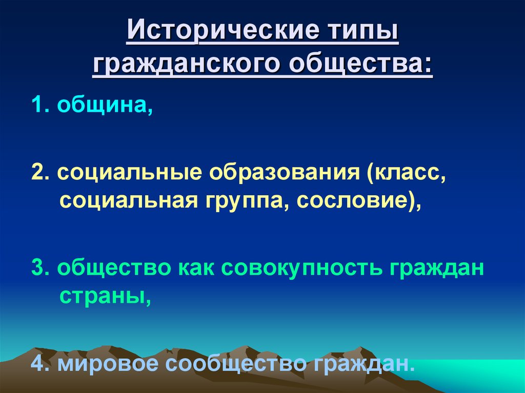 Исторические типы государства. Исторические типы гражданского общества. Типы гражданского общества. Разновидности гражданского общества история. Гражданское общество таблица исторический Тип.