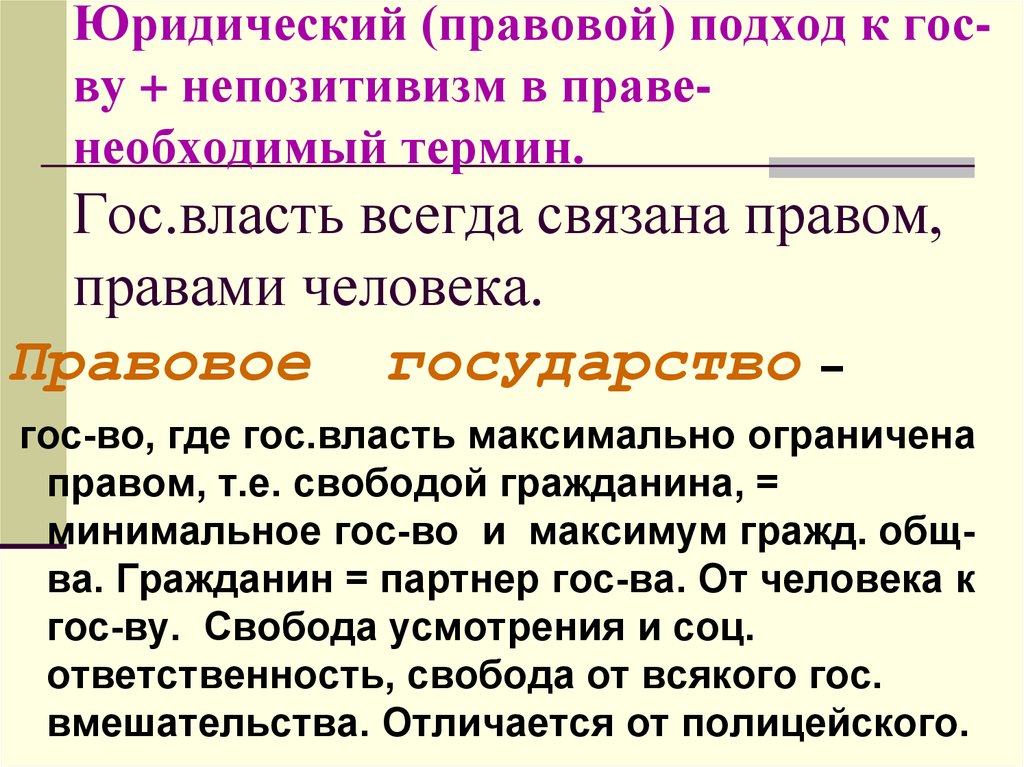 Правильное право. Правовой подход. Чем отличается государство от правового государства. Правовое государство отличает от других государств. Юридический подход.