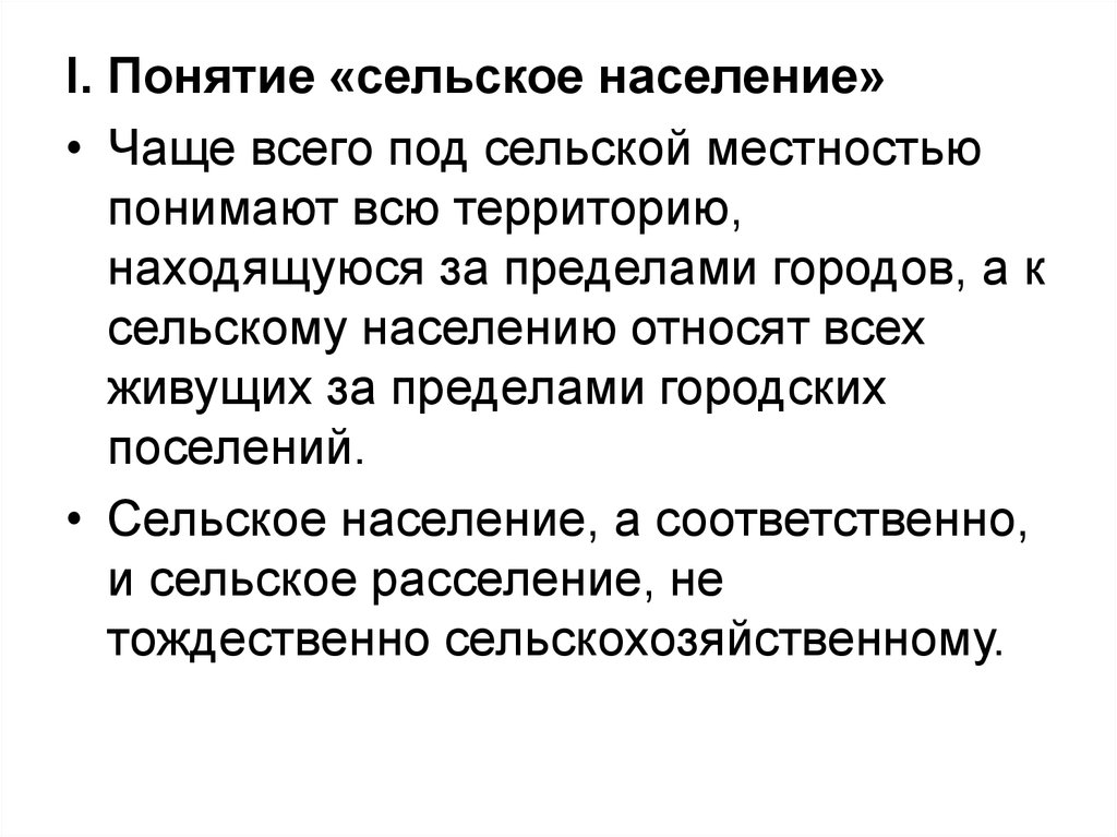 Сельское население кратко. Проблемы сельского населения. Сельское население основные понятия. Сельское население. Сообщение о сельском населении.