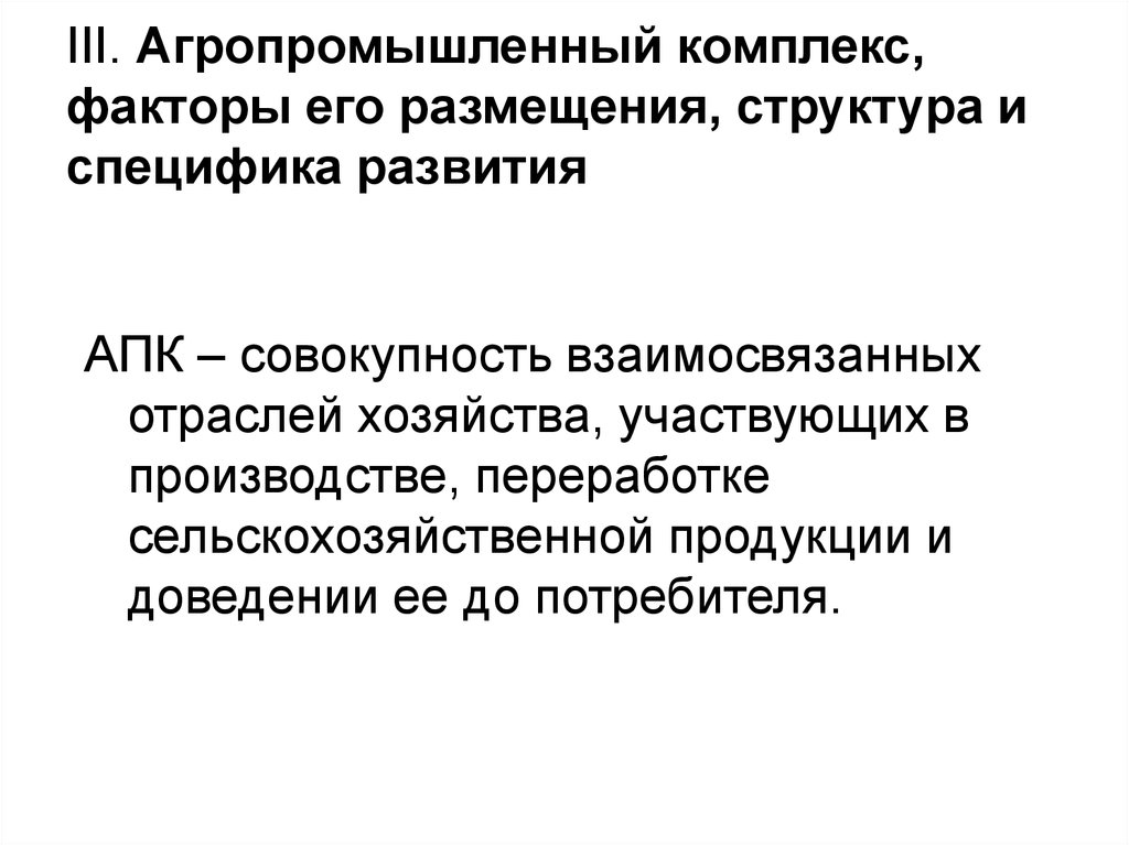 Отрасли апк факторы размещения природные и социальные