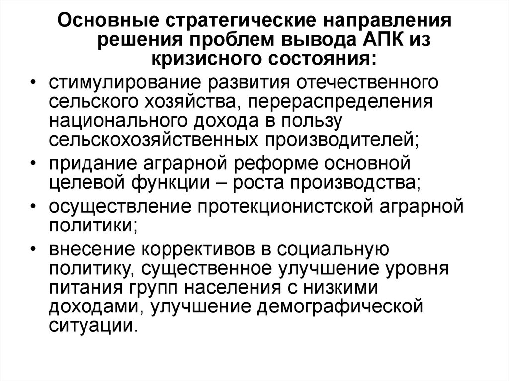 Вывод апк. Основные направления АПК вывод. 7. Каковы основные направления реформирования аграрного сектора?. Основные направления национального дохода это. Решение проблемы в преобразовании сельскохозяйственной отрасли.