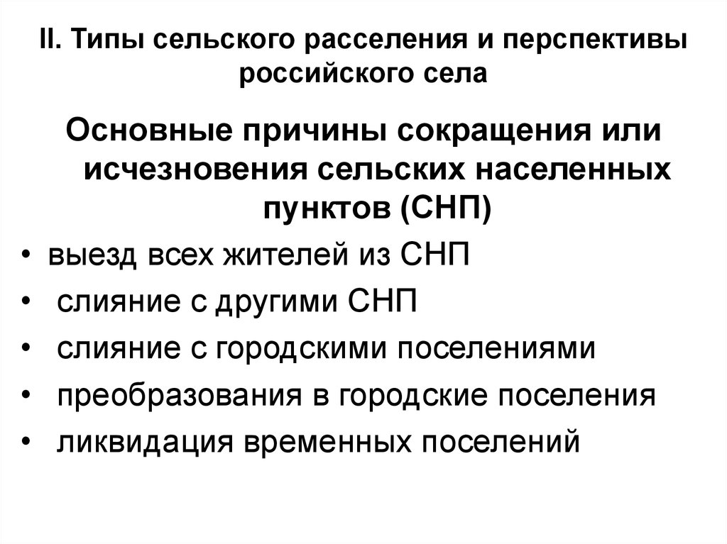 Сельское расселение. Причины сокращения сельского населения. Типы сельского расселения. Особенности сельского расселения. Зональные типы сельского расселения.