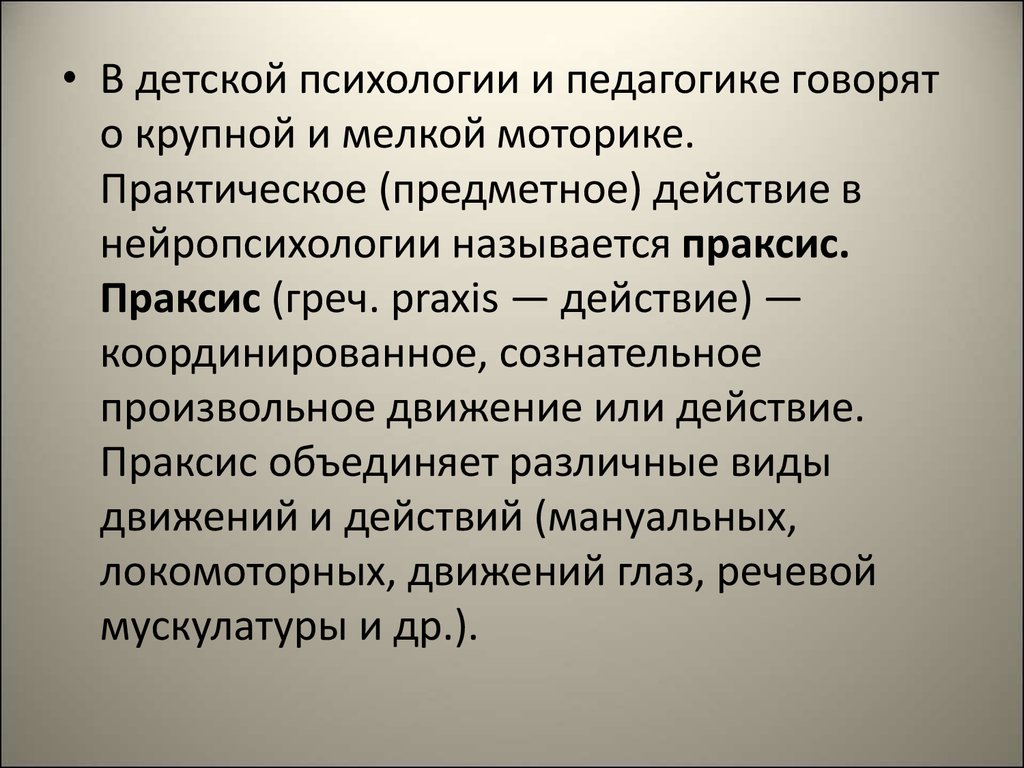 Произвольные движения и действия. Методы исследования произвольных движений и действий. Произвольные движения это в психологии. Праксис это в психологии.