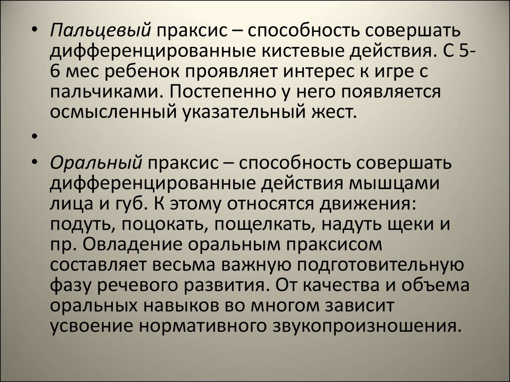 Праксис в логопедии. Афферентный артикуляционный Праксис. Оральный Праксис. Оральный Праксис это к динамическому?. Пальцевый Праксис.