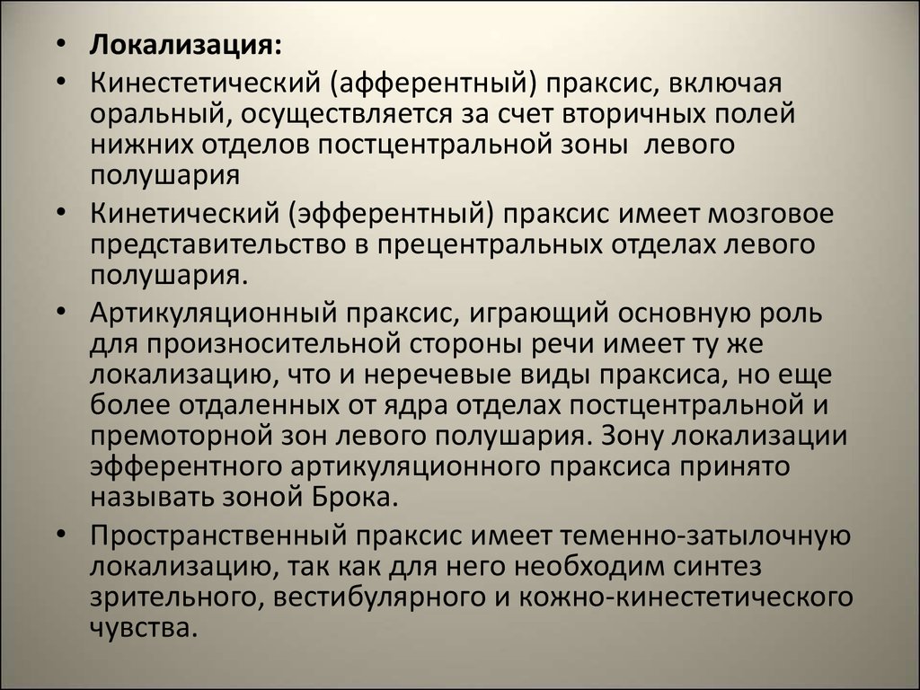 Кинетический праксис. Локализация кинестетического праксиса. Кинетический Праксис локализация. Кинестетический афферентный Праксис локализация. Виды праксиса.