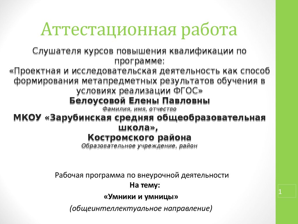 Программа внеурочной деятельности умники и умницы. Аттестационная работа. Аттестационная работа фельдшера. Структура аттестационной работы. Пример аттестационной работы.