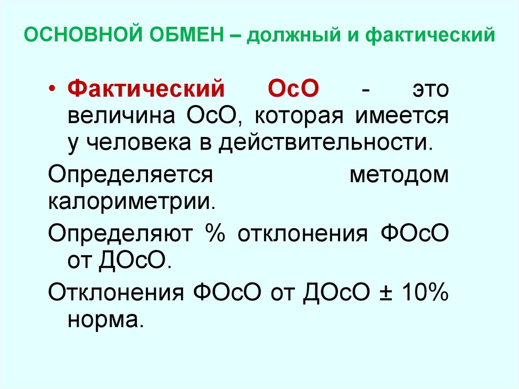 Основной обмен. Должный основной обмен физиология. Величина основного обмена. Фактический основной обмен.