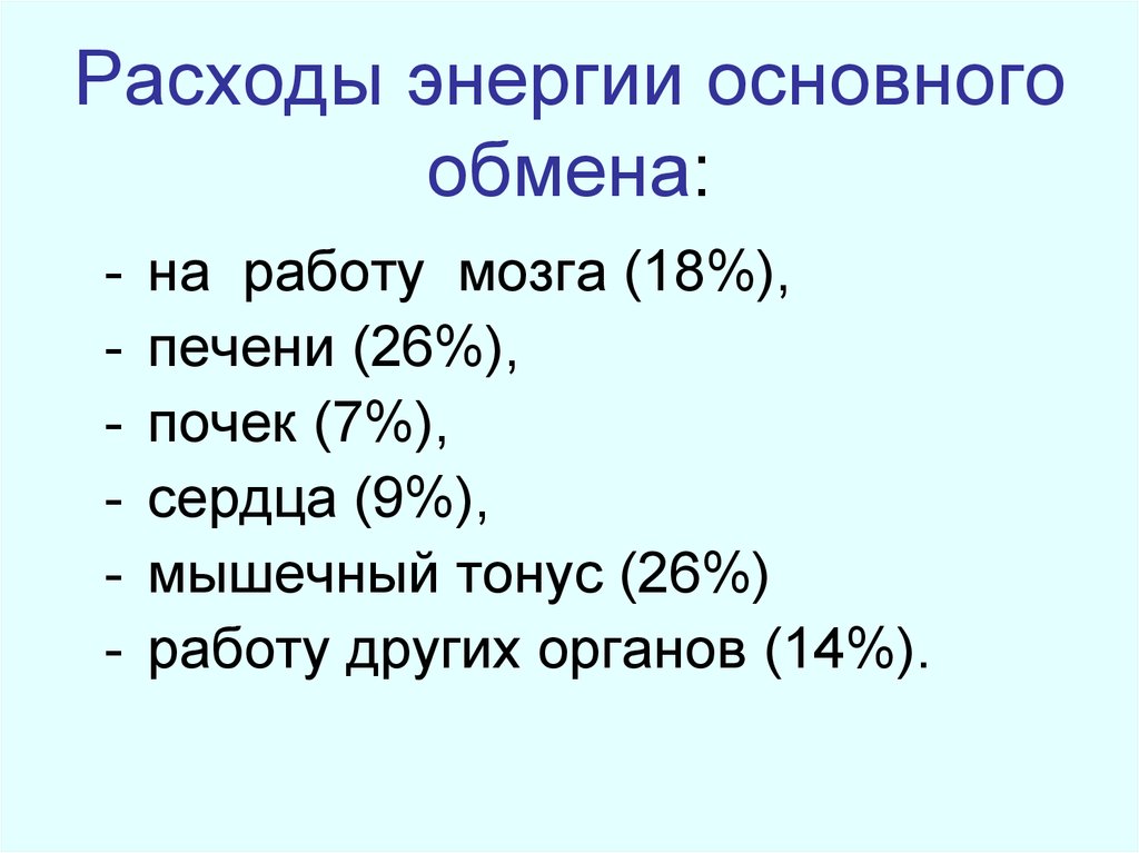 Основная энергия. Затраты энергии в организме. Основной обмен организма. Расход энергии основного обмена.