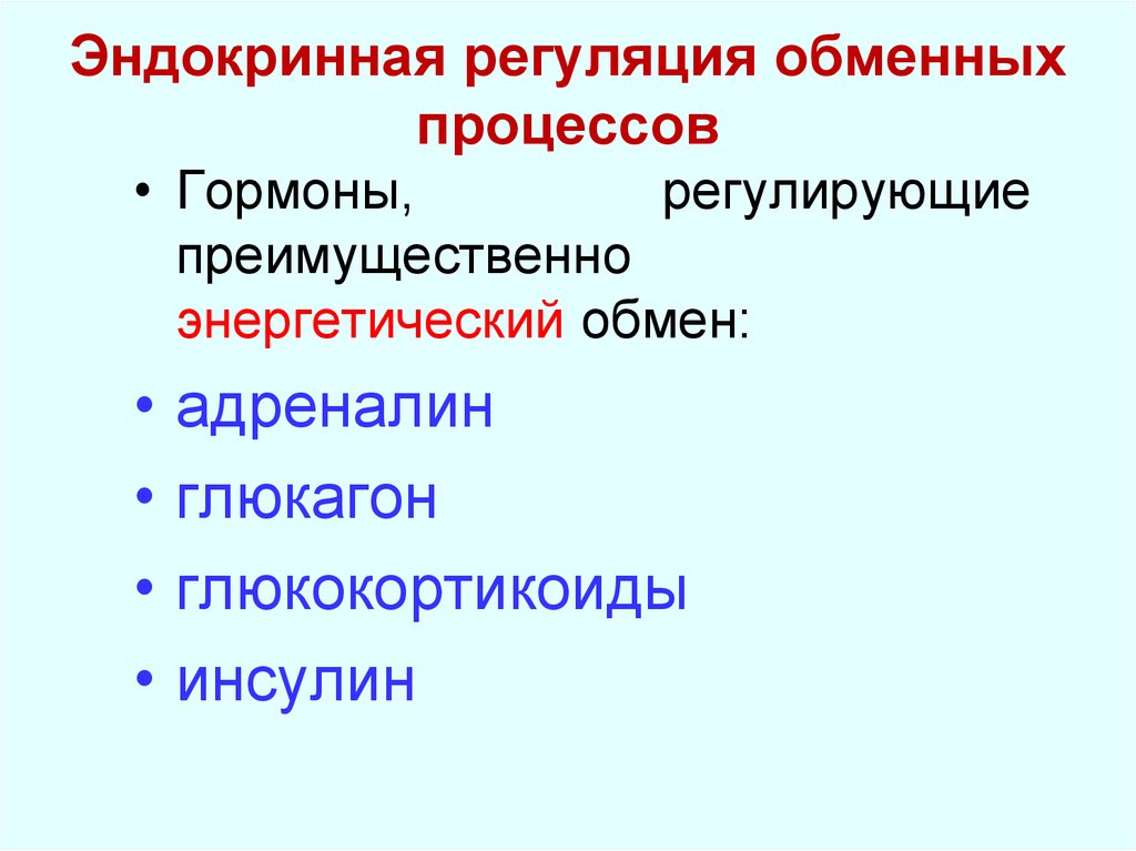 Какие гормоны регулируют обмен веществ. Эндокринная регуляция метаболических процессов. На энергетический обмен влияют гормоны. Обмен энергии регуляция обмена. Принципы эндокринной регуляции обменных процессов.