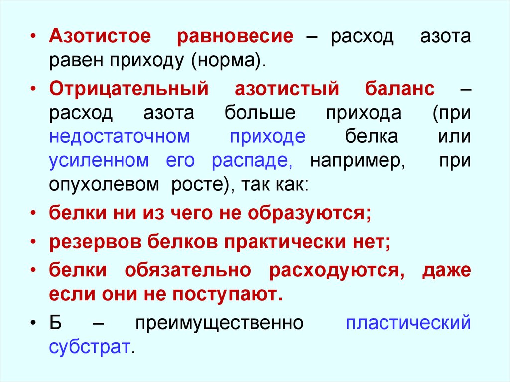 Приход равно. Вещнсьвп азотистого обмена. Азотистое равновесие. Азотистый обмен в организме. Продукт азотистого обмена у рыб.