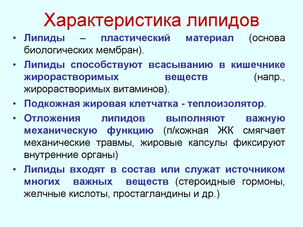 Классификация обмена. Характеризуется биологическая роль липидов. Охарактеризуйте биологическую роль липидов. Основное свойство липидов. Охарактеризуйте структура липидов.