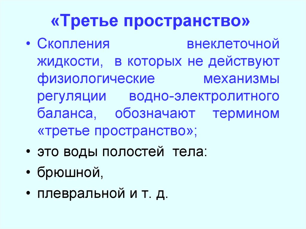 Третье пространство. Третье пространство в организме. Секвестрация жидкости в третье пространство. Третье пространство в медицине. Третье водное пространство.