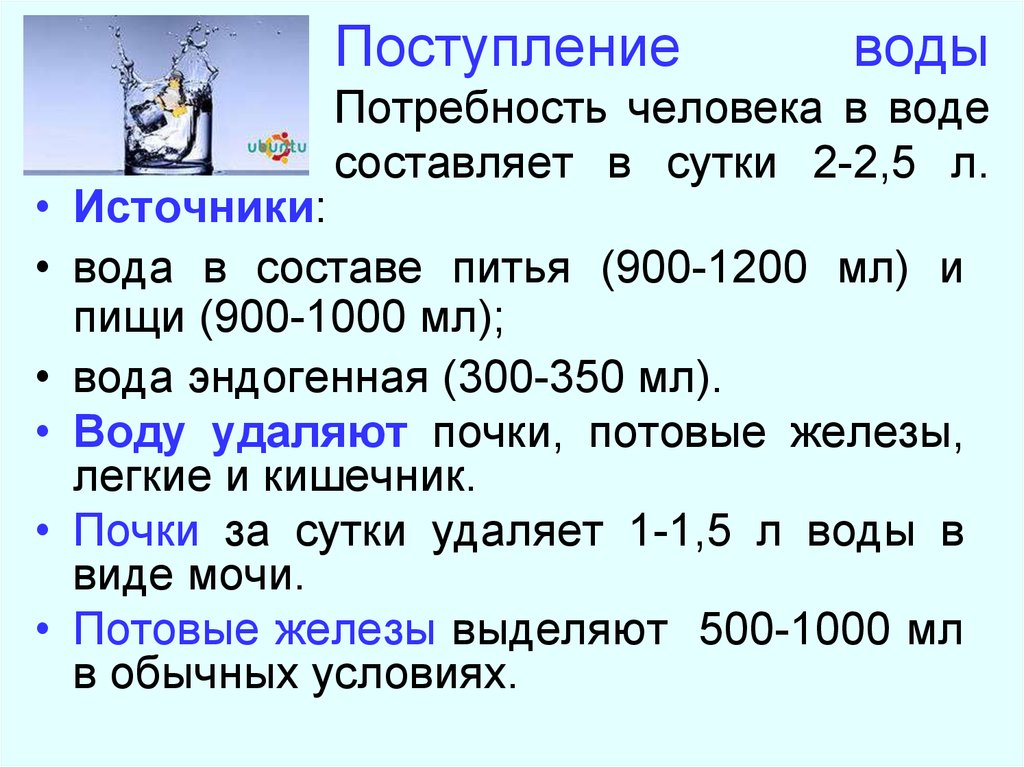 Расчет воды в сутки. Потребность человека в воде в сутки. Норма воды на человека в сутки. Суточная потребность в воде составляет. Суточная потребность в питьевой воде.