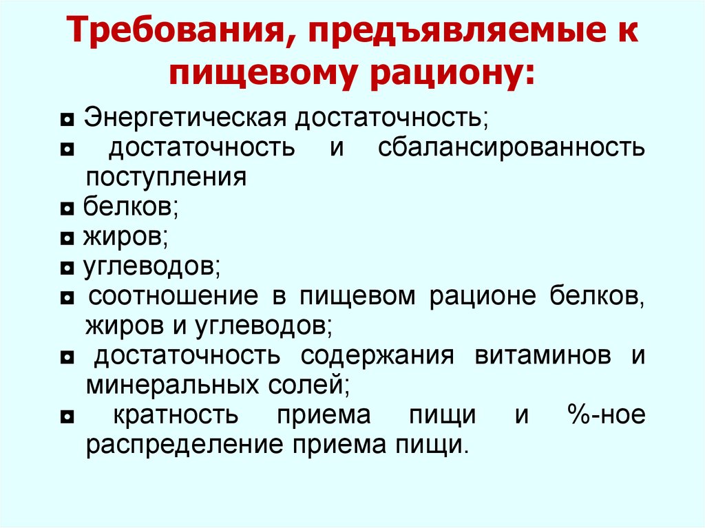 Требования к питанию. Какие основные требования к пищевому рациону. Перечислите требования, предъявляемые к пище.. Перечислите требования к пищевому рациону современного человека. Основные требования предъявляемые к пищевым рационам.