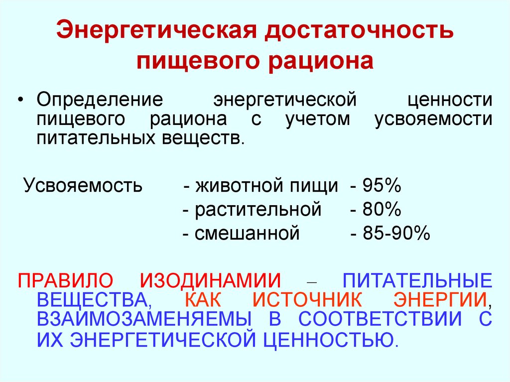 Энергетическая емкость пищи. Энергетическая достаточность пищевого рациона. Методы определения достаточности питания. Как определяется достаточность питания. Обменные процессы в организме нормы питания.