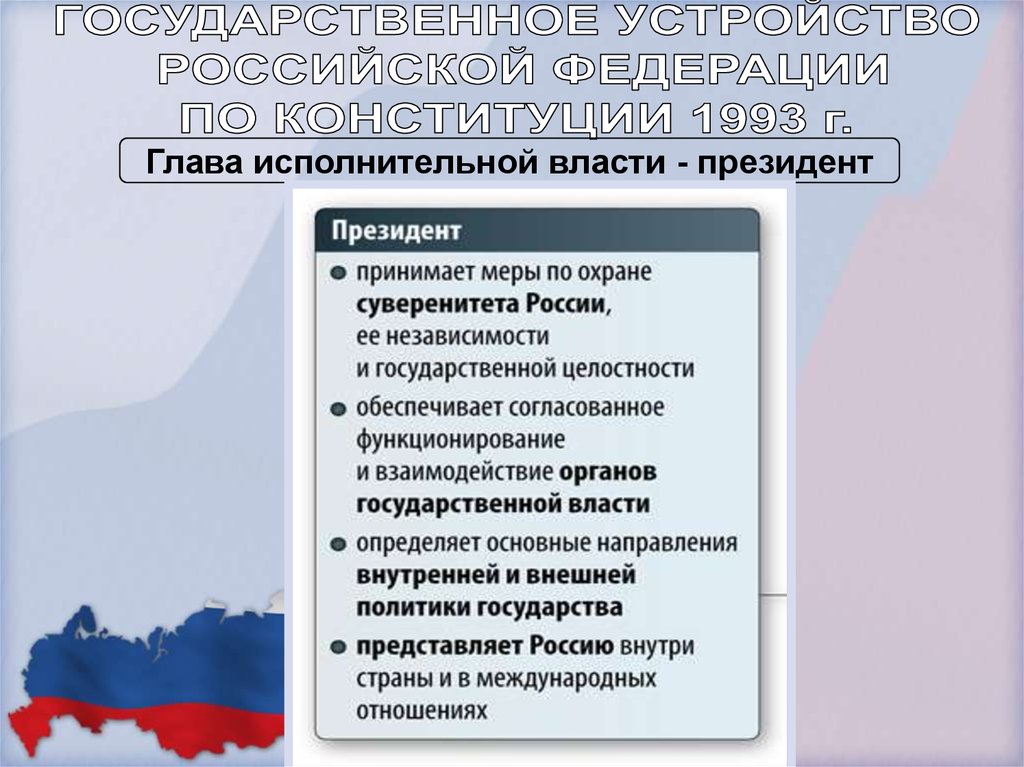 Президентская республика главой исполнительной власти является