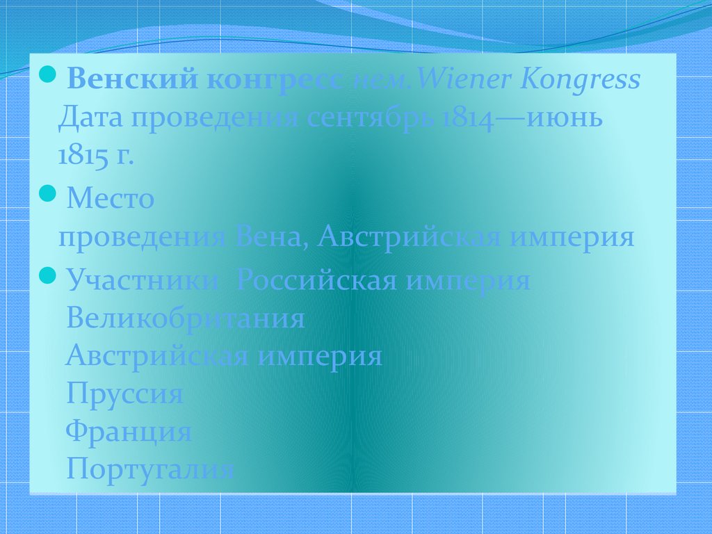 Значение слова конгресс. Значение конгресса. Разгром империи Наполеона Венский конгресс.