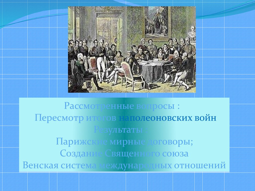 Разгром империи наполеона венский конгресс презентация 8 класс презентация