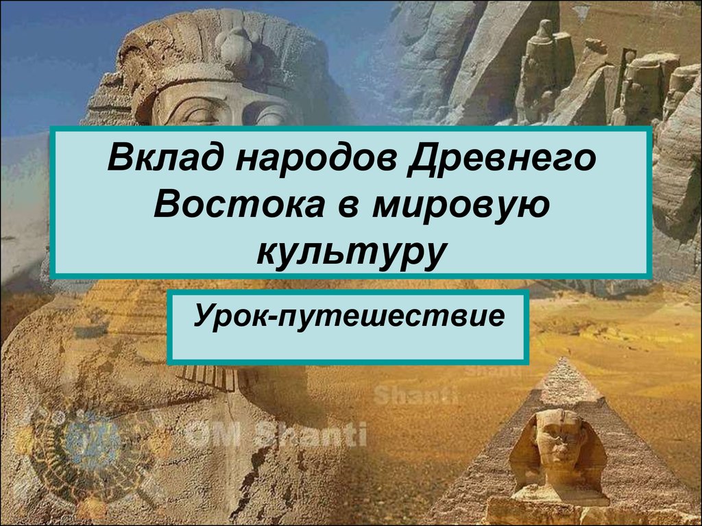 Вклад народов Древнего Востока в мировую культуру - презентация онлайн