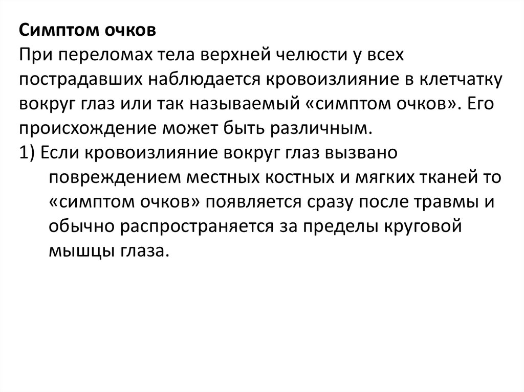 Наблюдаются признаки. Симптом очков при переломе. Перелом верхней челюсти симптом очков.