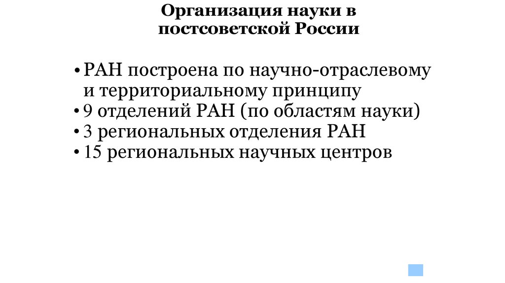 Проблемы организации науки. Организации науки. Организация науки в России. Проблемы науки в постсоветской России. Учреждения науки.