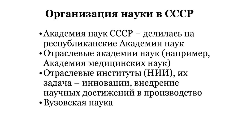 Учреждения науки. Структура Академии наук СССР. Структура науки в СССР. Организации науки. Организация науки в Российской Федерации.