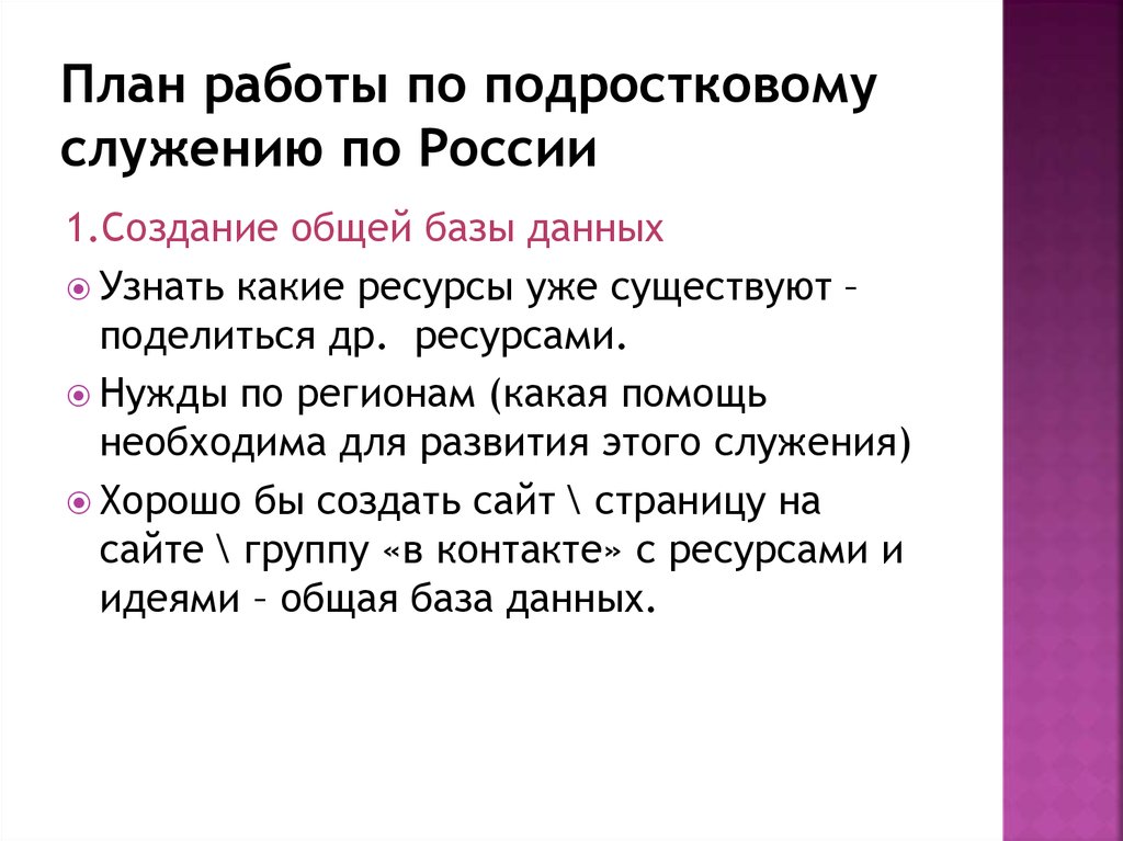 План работы по подростковому служению по России