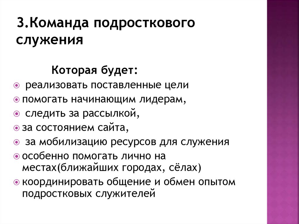 3.Команда подросткового служения