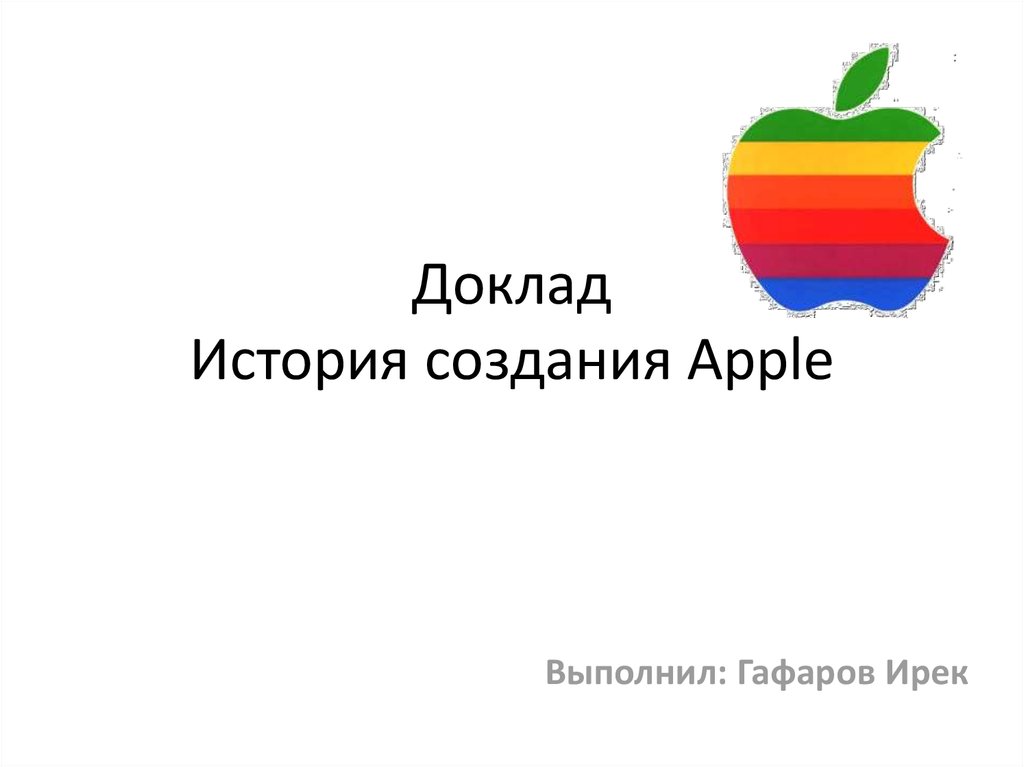 Презентация история создания apple