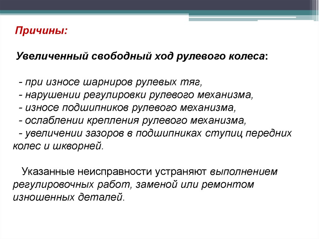 Причины увеличенного. Повышенный Свободный ход рулевого колеса. Причины вызывающие повышенный Свободный ход рулевого колеса. Повышенный Свободный ход рулевого колеса причины и устранение. Повышенный Свободный ход рулевого колеса признак.