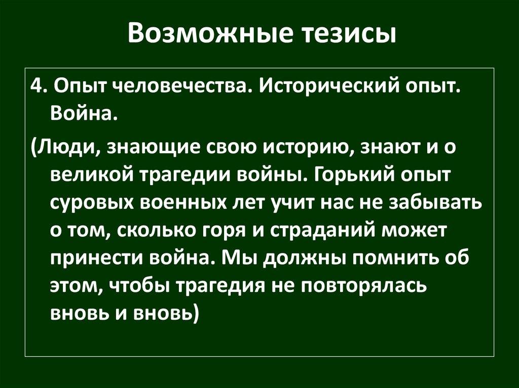 Мир тезис. Тезисы о войне. Тезисы о Великой Отечественной войне. Тезис на тему война. Война и человек тезисы.