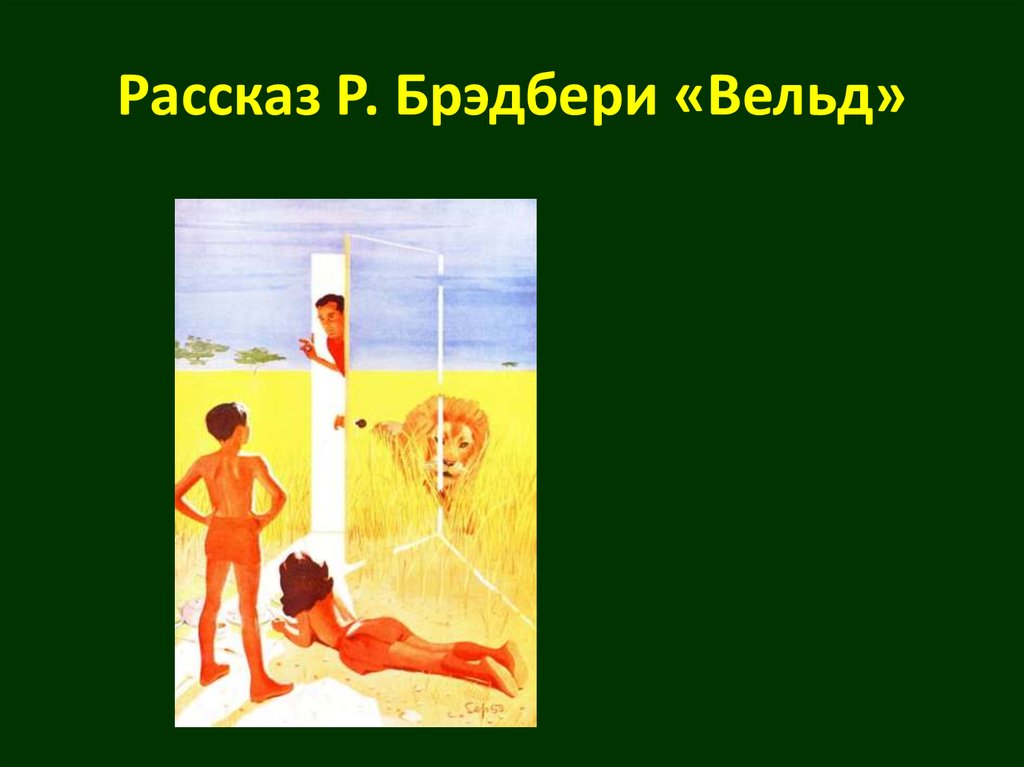 Вельд читать. Вельд Рэй Брэдбери. Вельд Рэй Брэдбери иллюстрации. Вельд произведениях Рэя Брэдбери. Вельд Рэй Брэдбери книга.