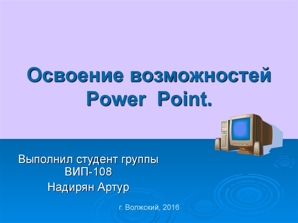 Функции повер поинт для презентации