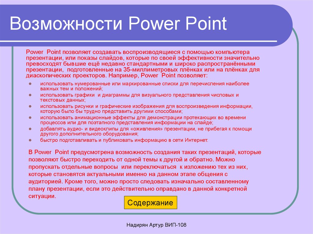 Назначение презентации. Возможности программы POWERPOINT. Основные возможности программы POWERPOINT. Каковы основные возможности программы POWERPOINT?. Возможности поверпоинта.