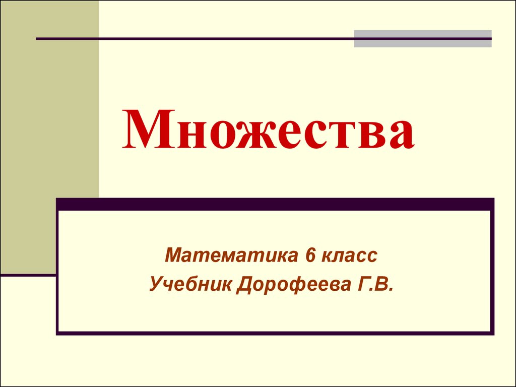 Множества 5 класс математика презентация