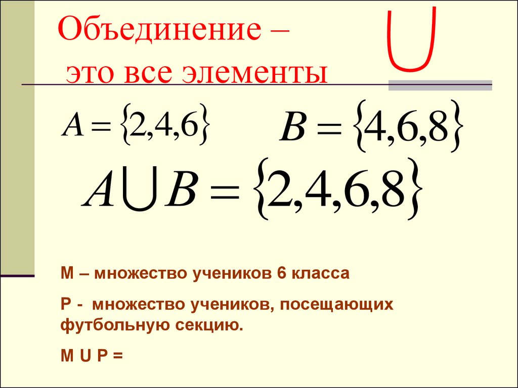 Объединение это. Объединение. Множества 6 класс. Объединение в математике. Объединитель.