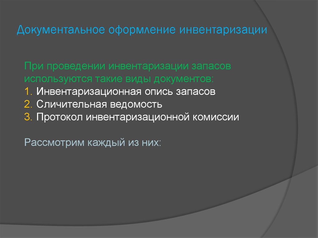 Документальное оформление. Документальное оформление запасов инвентаризации.