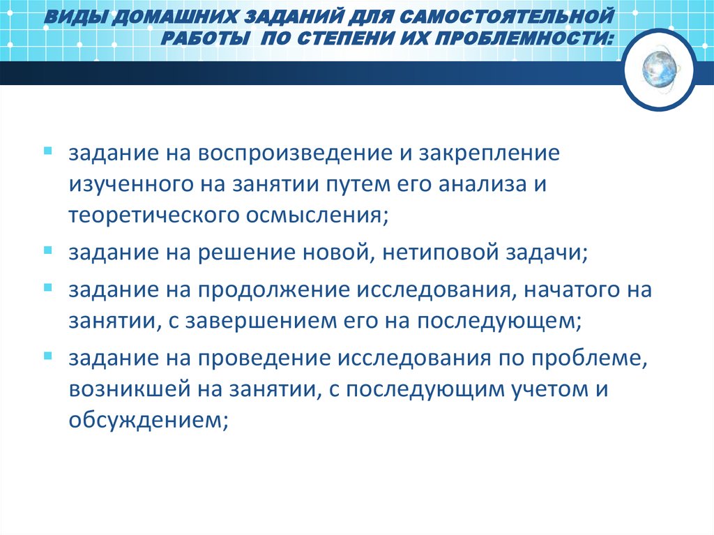 Виды самостоятельной работы. Виды заданий для самостоятельной работы студентов. Виды домашних заданий. Виды домашней самостоятельной работы. Виды домашних заданий для студентов.