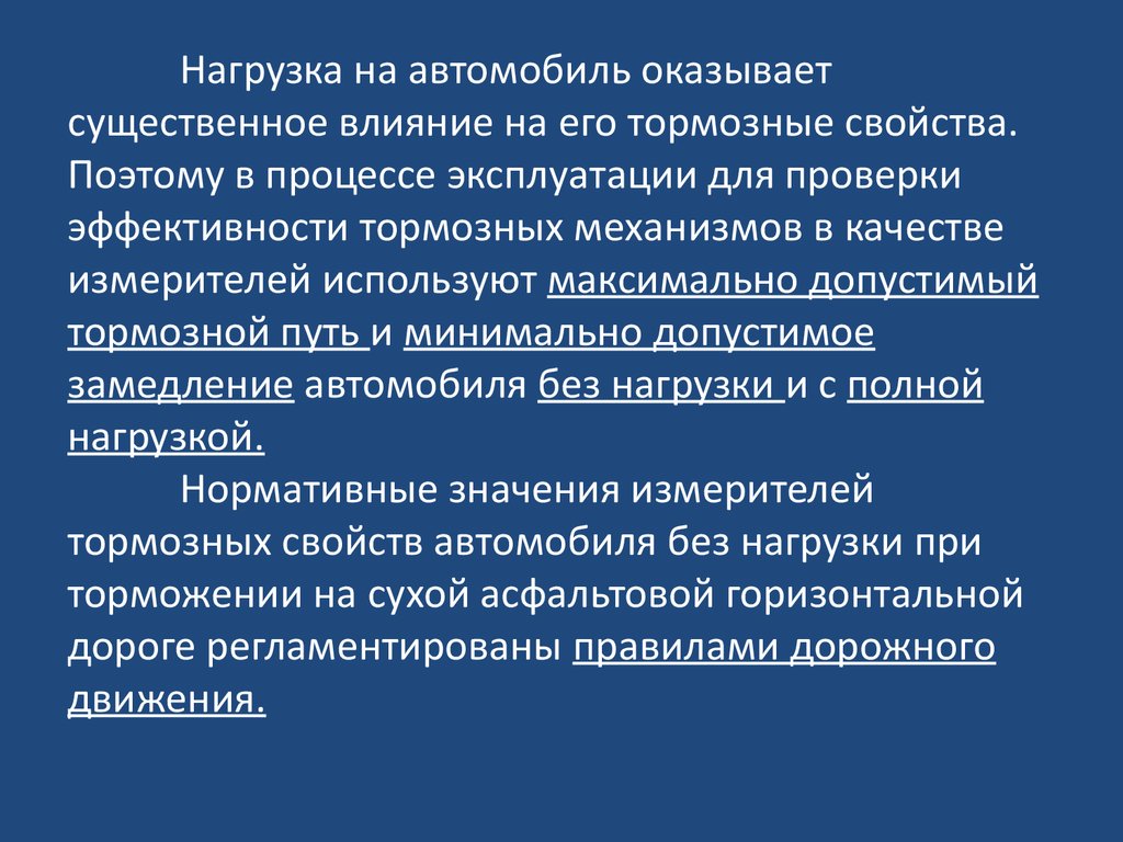 Тормозные свойства автомобиля. (Лекция 7) - презентация онлайн