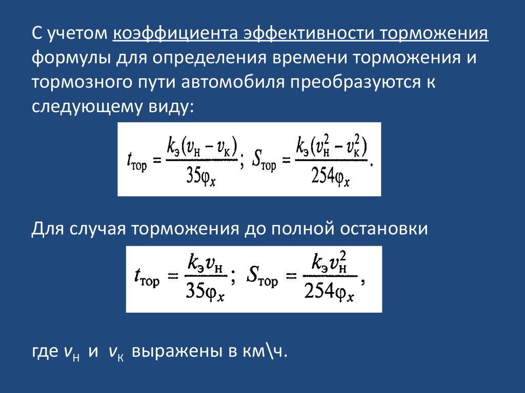 Тормозные свойства автомобиля. (Лекция 7) - презентация онлайн