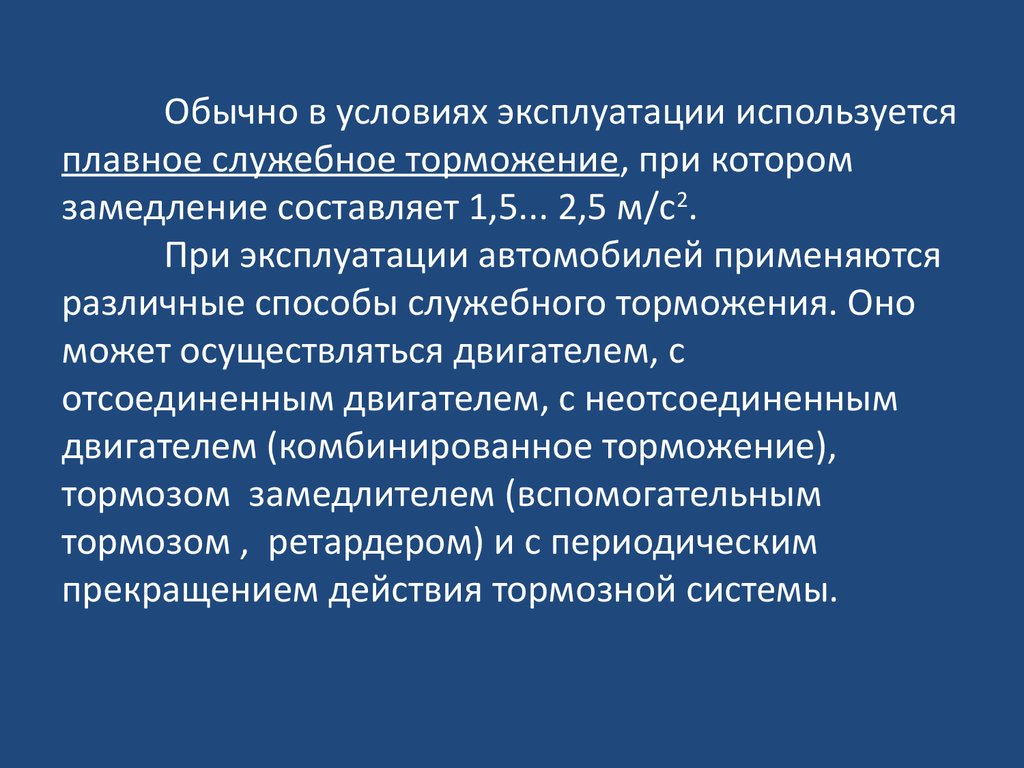 В процессе эксплуатации применяются